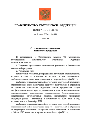 37_postanovlenie_pravitelstva_rossiiskoi_federacii_no_688_ot_03_iyunya_2026_g_o_tehnicheskom_regulirovaniihimicheskoi_produk