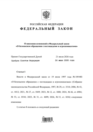 38_o_vnesenii_izmenenii_v_federalnyi_zakono_bezopasnom_obrashchenii_s_pesticidami_i_agrohimikatami